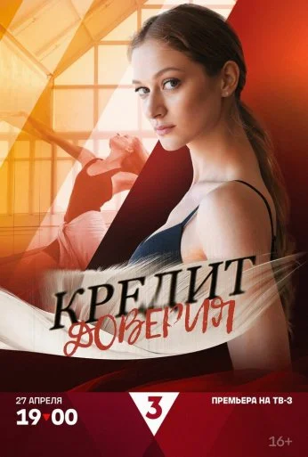 Кредит доверия (2025)